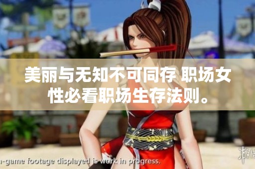美丽与无知不可同存 职场女性必看职场生存法则。