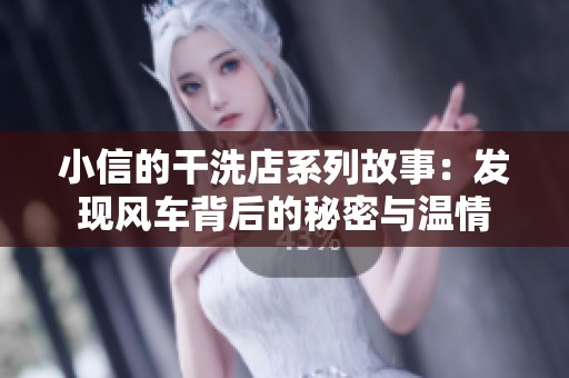 小信的干洗店系列故事：发现风车背后的秘密与温情