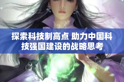 探索科技制高点 助力中国科技强国建设的战略思考