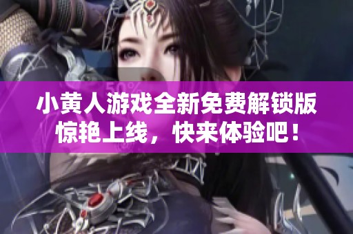 小黄人游戏全新免费解锁版惊艳上线，快来体验吧！