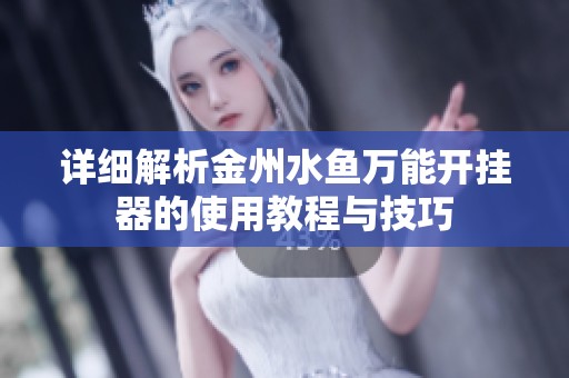 详细解析金州水鱼万能开挂器的使用教程与技巧