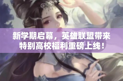 新学期启幕，英雄联盟带来特别高校福利重磅上线！