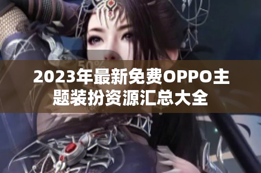 2023年最新免费OPPO主题装扮资源汇总大全