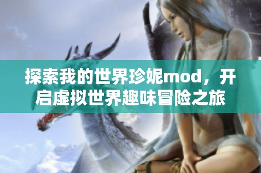 探索我的世界珍妮mod，开启虚拟世界趣味冒险之旅