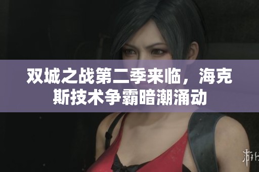 双城之战第二季来临，海克斯技术争霸暗潮涌动