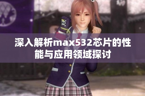 深入解析max532芯片的性能与应用领域探讨