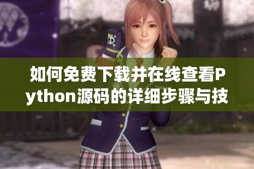 如何免费下载并在线查看Python源码的详细步骤与技巧