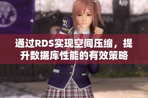 通过RDS实现空间压缩，提升数据库性能的有效策略