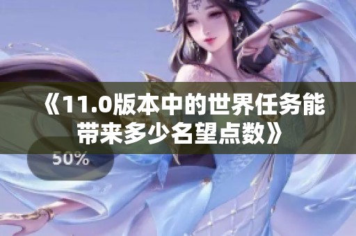 《11.0版本中的世界任务能带来多少名望点数》