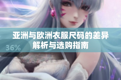 亚洲与欧洲衣服尺码的差异解析与选购指南