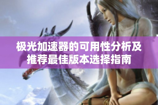 极光加速器的可用性分析及推荐最佳版本选择指南