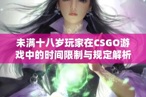 未满十八岁玩家在CSGO游戏中的时间限制与规定解析