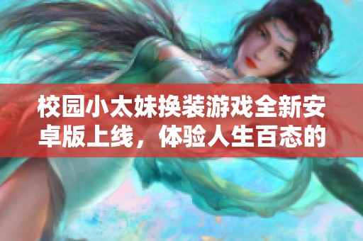 校园小太妹换装游戏全新安卓版上线，体验人生百态的独特魅力！
