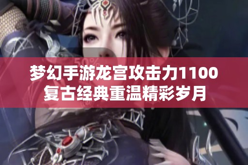 梦幻手游龙宫攻击力1100复古经典重温精彩岁月