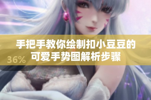 手把手教你绘制扣小豆豆的可爱手势图解析步骤