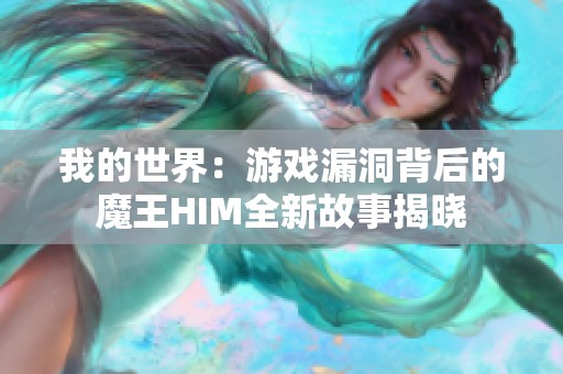 我的世界：游戏漏洞背后的魔王HIM全新故事揭晓