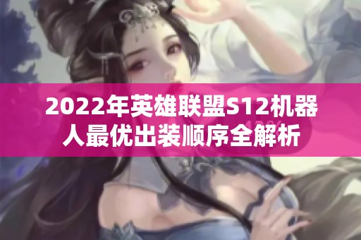 2022年英雄联盟S12机器人最优出装顺序全解析