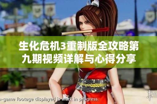 生化危机3重制版全攻略第九期视频详解与心得分享