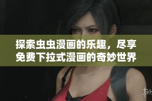 探索虫虫漫画的乐趣，尽享免费下拉式漫画的奇妙世界