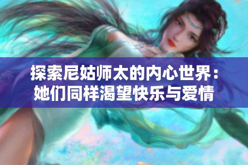 探索尼姑师太的内心世界：她们同样渴望快乐与爱情