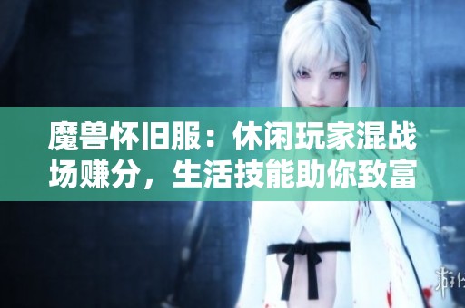 魔兽怀旧服：休闲玩家混战场赚分，生活技能助你致富