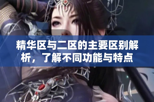 精华区与二区的主要区别解析，了解不同功能与特点