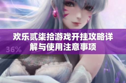 欢乐贰柒拾游戏开挂攻略详解与使用注意事项