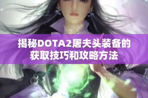 揭秘DOTA2屠夫头装备的获取技巧和攻略方法