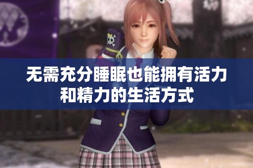 无需充分睡眠也能拥有活力和精力的生活方式