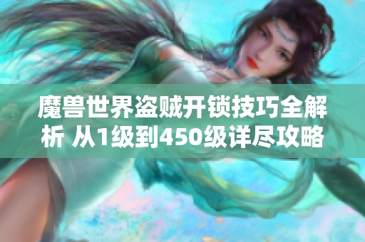 魔兽世界盗贼开锁技巧全解析 从1级到450级详尽攻略