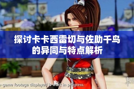 探讨卡卡西雷切与佐助千鸟的异同与特点解析