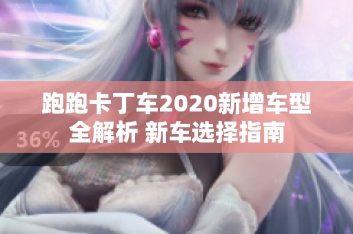 跑跑卡丁车2020新增车型全解析 新车选择指南