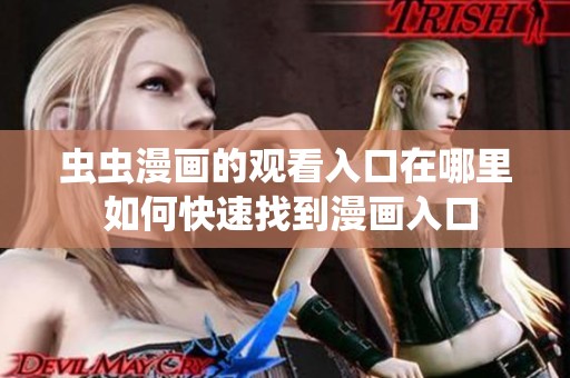 虫虫漫画的观看入口在哪里 如何快速找到漫画入口