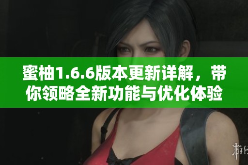 蜜柚1.6.6版本更新详解，带你领略全新功能与优化体验