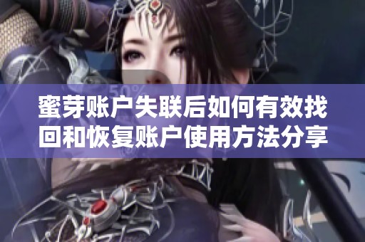 蜜芽账户失联后如何有效找回和恢复账户使用方法分享