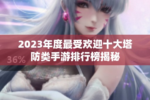 2023年度最受欢迎十大塔防类手游排行榜揭秘