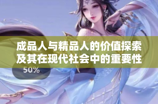 成品人与精品人的价值探索及其在现代社会中的重要性