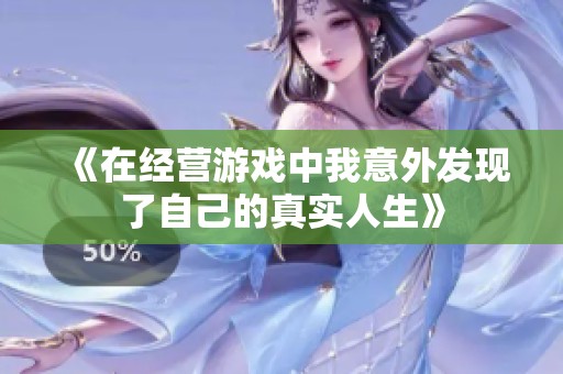《在经营游戏中我意外发现了自己的真实人生》
