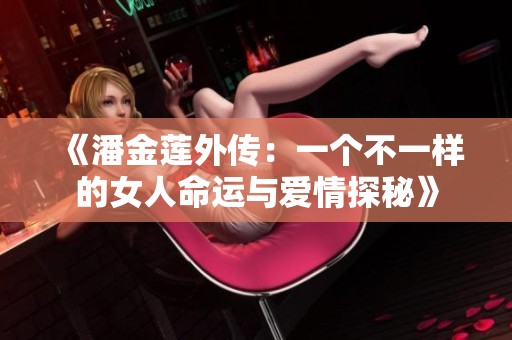 《潘金莲外传：一个不一样的女人命运与爱情探秘》