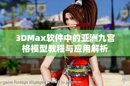 3DMax软件中的亚洲九宫格模型教程与应用解析