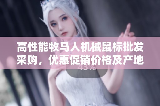 高性能牧马人机械鼠标批发采购，优惠促销价格及产地信息详解