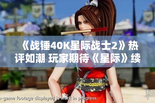 《战锤40K星际战士2》热评如潮 玩家期待《星际》续作震撼回归