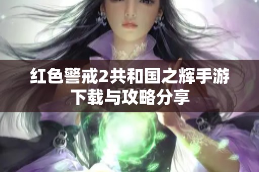红色警戒2共和国之辉手游下载与攻略分享