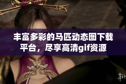 丰富多彩的马匹动态图下载平台，尽享高清gif资源