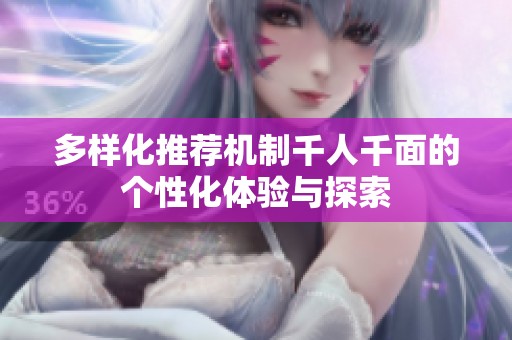 多样化推荐机制千人千面的个性化体验与探索