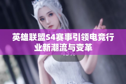英雄联盟S4赛事引领电竞行业新潮流与变革