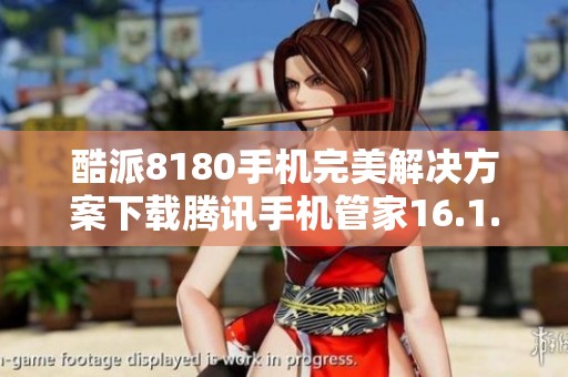 酷派8180手机完美解决方案下载腾讯手机管家16.1.15版本