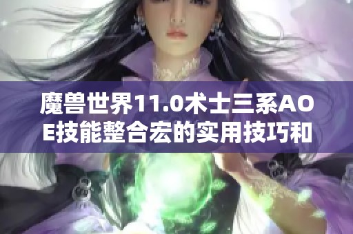 魔兽世界11.0术士三系AOE技能整合宏的实用技巧和配置方法