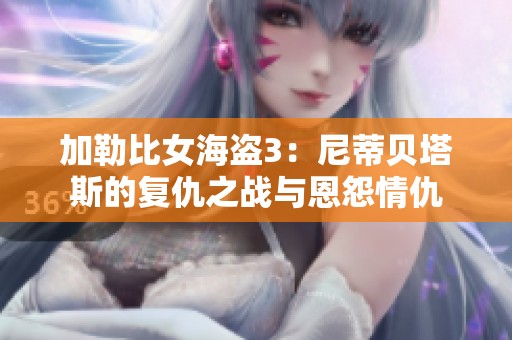 加勒比女海盗3：尼蒂贝塔斯的复仇之战与恩怨情仇