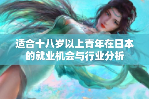 适合十八岁以上青年在日本的就业机会与行业分析